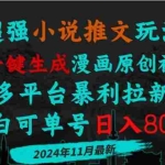 （13427期）小说推文玩法，AI一键生成漫画原创视频，多平台暴利拉新，小白可单号日…