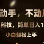 (13422期)只动手,不动脑,扫个黑科技,简单日入1000+,小白轻松上手