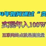（13419期）2024年如何通过“卖项目”赚取100W：最值得尝试的盈利模式