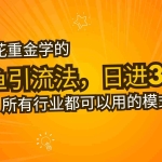 (13412期)花重金学的闲鱼引流法,日引流300+创业粉,看完这节课瞬间不想上班了