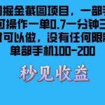 (13413期)美团掘金截图项目一部手机就可以做没有时间限制 一部手机日入100-200