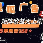 (13409期)搜狐广告掘金,单日单账号100+,可无限放大