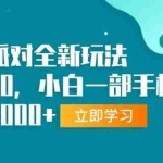 (13408期)蛋仔派对全新玩法,一单50,小白一部手机日入3000+
