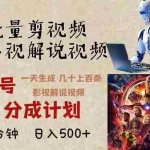 (13407期)2024年最新AI批量剪影视解说,无需动脑,一天生成几十上百条影视剪辑视…