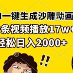 （13405期）AI一键生成沙雕动画，一条视频播放17w+，轻松日入2000+