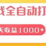(13410期)游戏全自动无脑搬砖,每天收益1000+ 长期稳定的项目