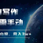 (13402期)AI写作,无需手动,一键写小说,月入3w+