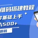 (13404期)挪车二维码搭建教程,小白可零基础上手!一天收入500+,(附源码)