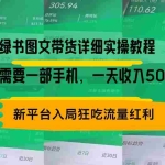 (13509期)小绿书图文带货详细实操教程,只需要一部手机,一天收入500+,轻松变现