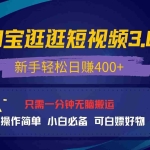 (13508期)最新淘宝逛逛视频3.0,操作简单,新手轻松日赚400+,可白嫖好物,小白…