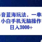 (13507期)抖音蓝海玩法,一单50,小白手机无脑操作,日入3000+