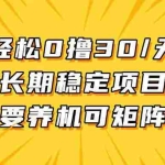 （13499期）轻松撸30+/天，无需养鸡 ，无需投入，长期稳定，做就赚！
