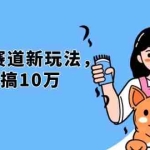 (13496期)不是市面上割韭菜的项目,宠物赛道新玩法,3个月搞10万,宠物免费送,…