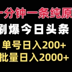 (13495期)一分钟一条纯原创  刷爆今日头条 单号日入200+ 批量日入2000+