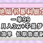 (13493期)一单99,绝版书暴利掘金,超简单,月入3w+不是梦,长期靠谱副业
