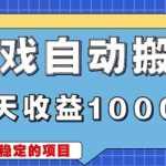 (13494期)游戏无脑自动搬砖,每天收益1000+ 稳定简单的副业项目
