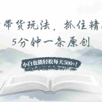 (13492期)视频号带货玩法,抓住精准流量,5分钟一条原创,小白也能轻松每天500+!