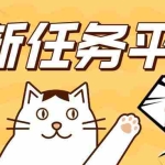(13489期)全新任务平台一键托管   日入300+轻松获取额外收入的机会