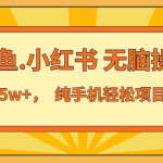 (13488期)年前暴利项目,7天赚了2.6万,咸鱼,小红书 无脑操作