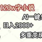 (13485期)120w字小说,AI一键生成,日入2000+,多重变现方式