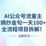 (13486期)AI公众号流量主,摘抄金句一天100+,全流程项目拆解!