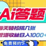 (13484期)Ai答题全自动运行   每天轻松搞几张 管道收益日入1000+