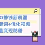 (13481期)抖音SEO挣钱新机遇:挖掘关键词+优化视频,免费流量变现秘籍