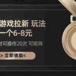 （13478期）游戏拉新玩法 一个6-8 日入300+