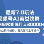 (13477期)视频号最新7.0玩法,当天起号小白也能轻松月入30000+