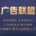 （13471期）广告联盟全自动运行，单机日入500+项目简单，无繁琐操作