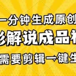 (13467期)一分钟生成原创电影解说成品视频,不需要剪辑一键生成,日入3000+