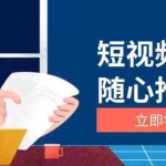 (13466期)短视频带货随心推实战:涵盖选品到放量,详解涨粉、口碑分提升与广告逻辑