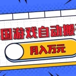 (13515期)韩国游戏无脑搬砖单机收益200+ 轻松月入万元