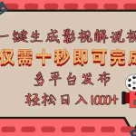 (13514期)AI一键生成原创影视解说视频,仅用十秒即可完成完整视频,多平台发布,…