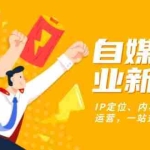 (13511期)自媒体创业新路径:IP定位、内容创作与社群运营,一站式打造个人品牌