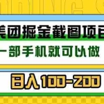 (13543期)美团酒店截图标注员 有手机就可以做佣金秒结 没有限制
