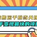 (13542期)无脑搬运千粉当天必爆,免费带模板,新手变现最快的项目,没有之一