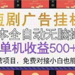 (13540期)短剧广告全自动挂机 单机单日500+小白轻松上手