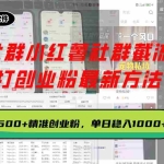 (13539期)某大社群小红薯社群截流软件,打创业粉最新方法 日引500+创业,粉单日…