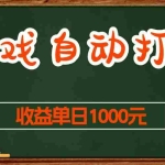 （13538期）游戏无脑自动打金搬砖，收益单日1000+ 长期稳定无门槛的项目