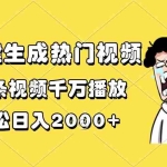 (13535期)一键生成热门视频,一条视频千万播放,轻松日入2000+
