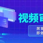 (13534期)视频审核员,多做多劳,小白按照要求做也能一天100-150+