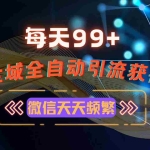 (13536期)12月最新,全域多平台引流私域打法,小红书,视频号,抖音全自动引流获…
