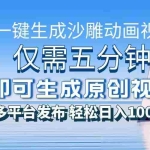 （13533期）一件生成沙雕动画视频，仅需五分钟时间，多平台发布，轻松日入1000+\AI…