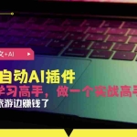 (13532期)公众号爆文配上自动AI插件,从注册到10W+,可以边旅游边赚钱了