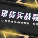 (13526期)抖音带货实战教程:起号转号技巧+爆品选择+流量提升,打造爆款商品