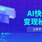 (13525期)AI快速变现秘籍:掌握四重策略,六步提取核心,开启书变课之旅