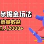 (13522期)今日头条掘金玩法:拉爆流量收益,轻松日入2000+
