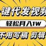 (13523期)轻松月入1W 不用写稿剪辑 一键视频代发 新手小白也能轻松操作