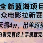 (13521期)全新蓝海项目 电影拉新两天实操搞了3w,超好出单 每天2小时轻轻松松手上